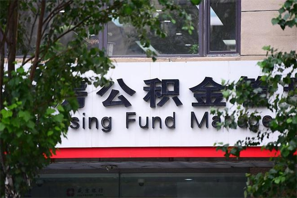 天水换工作公积金断交有什么影响（换工作住房公积金断交有什么影响）