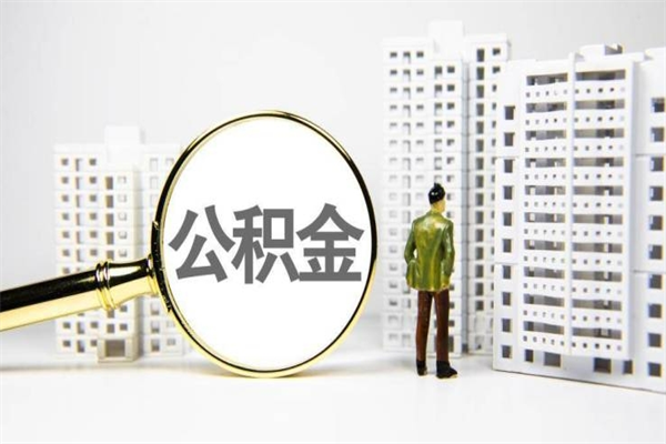 天水离职后能立刻取公积金吗（离职可以立马提取公积金吗）
