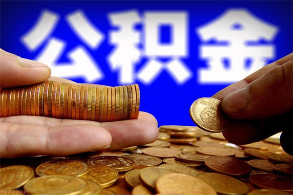 天水名下有房如何提取公积金（名下有房提取公积金的流程）