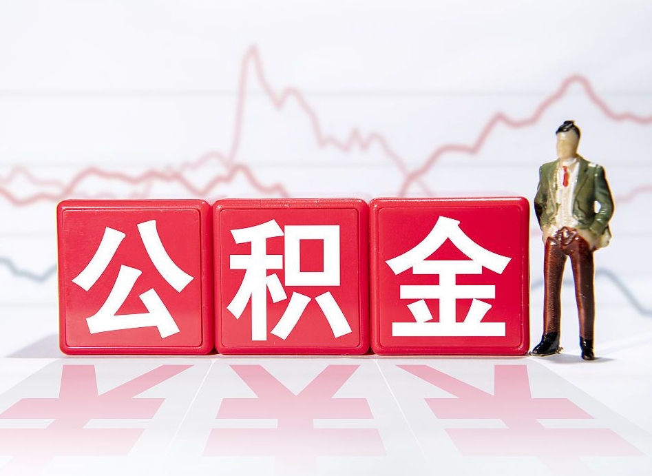 天水跨省换工作了公积金怎么办（跨省换工作公积金取还是不取好）